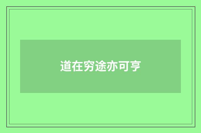 道在穷途亦可亨