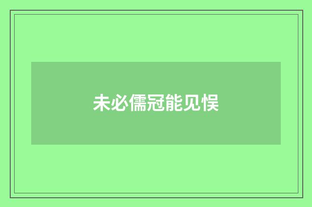 未必儒冠能见悮