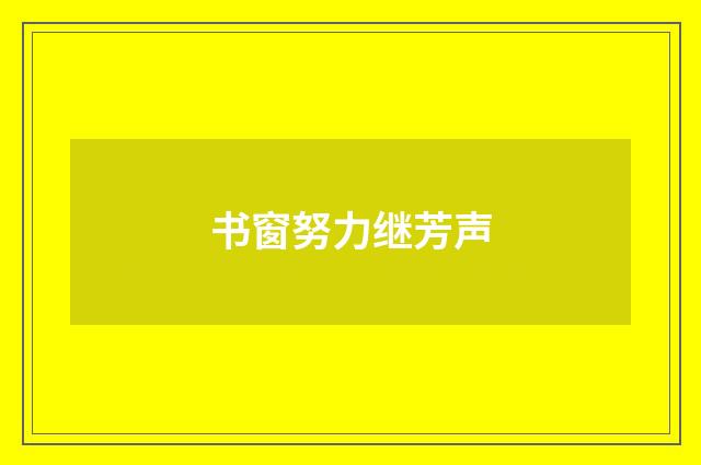 书窗努力继芳声