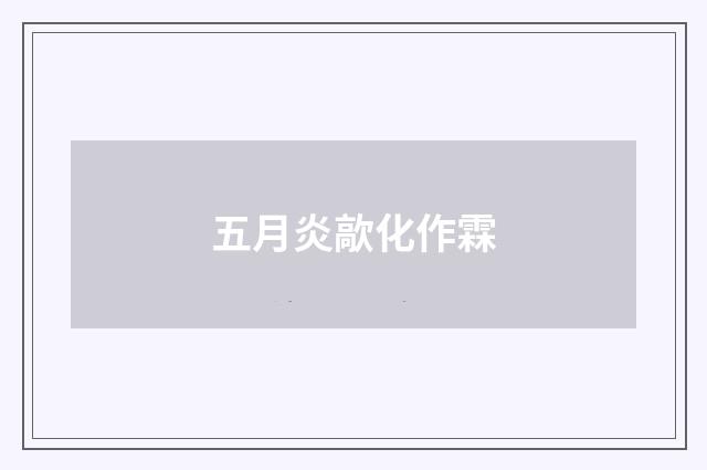 五月炎歊化作霖