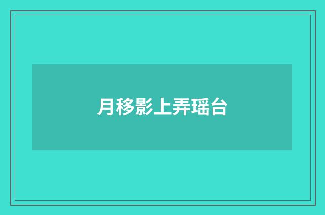月移影上弄瑶台