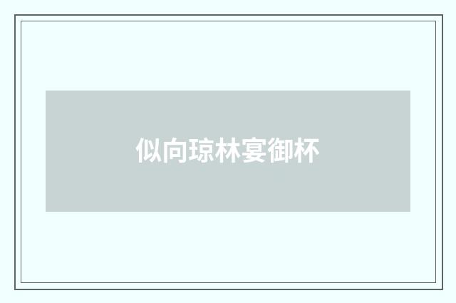 似向琼林宴御杯