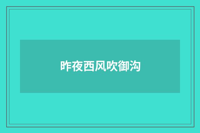 昨夜西风吹御沟