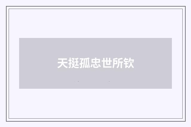 天挺孤忠世所钦