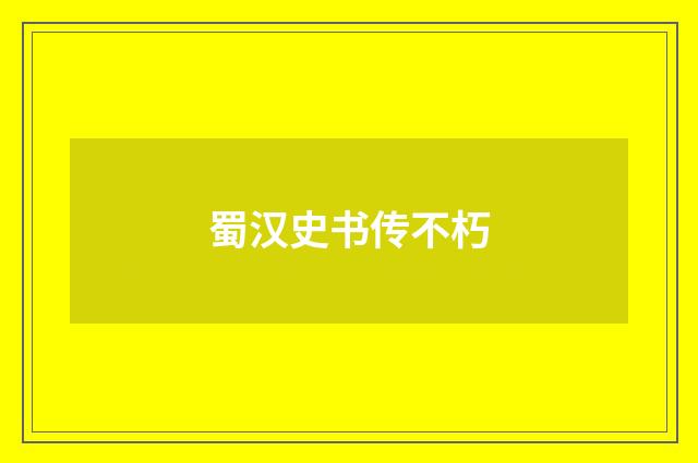 蜀汉史书传不朽