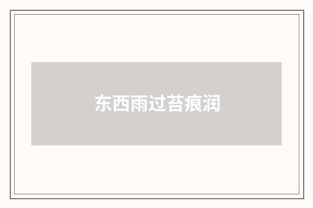 东西雨过苔痕润