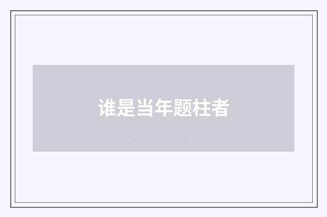 谁是当年题柱者