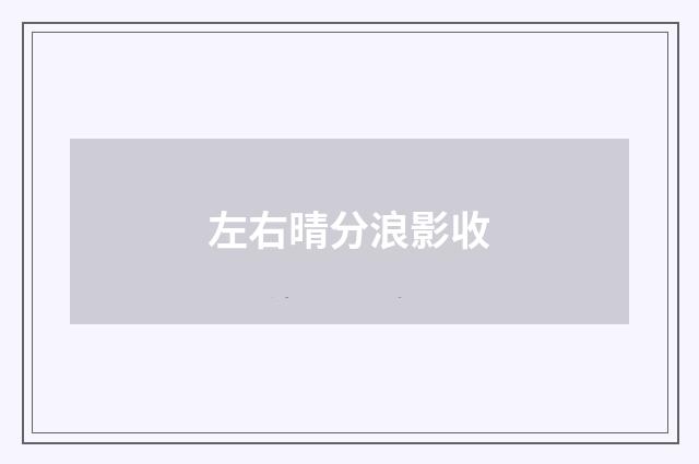 左右晴分浪影收