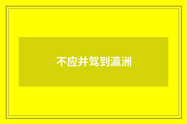 不应并驾到瀛洲