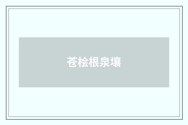 苍桧根泉壤