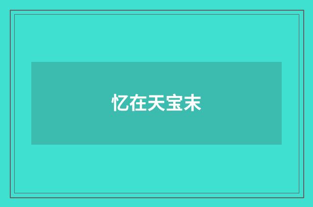 忆在天宝末