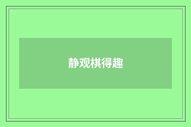 静观棋得趣