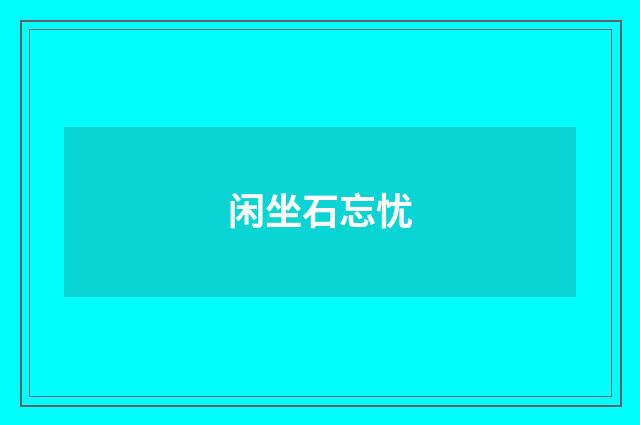 闲坐石忘忧