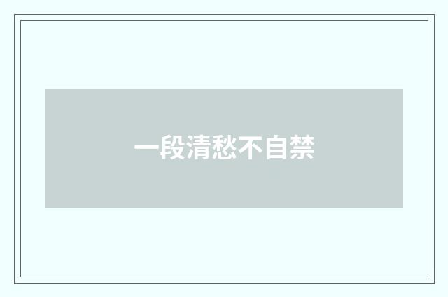 一段清愁不自禁