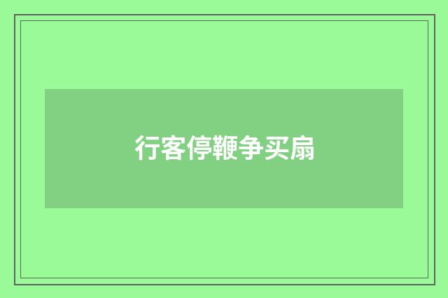 行客停鞭争买扇