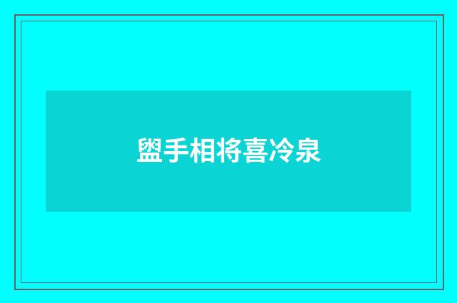 盥手相将喜冷泉