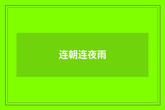 连朝连夜雨