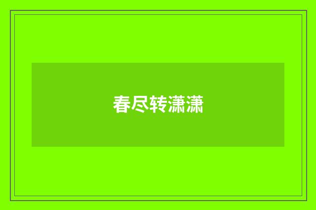 春尽转潇潇