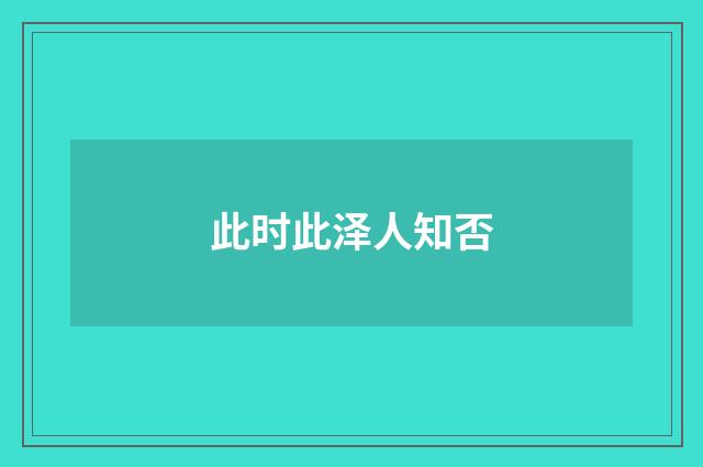 此时此泽人知否