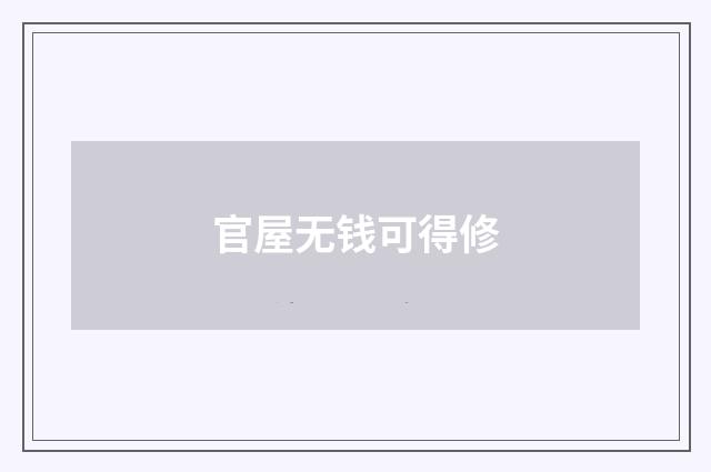 官屋无钱可得修