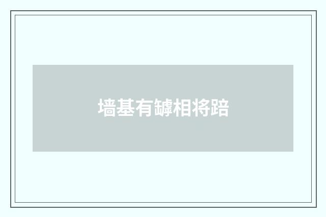 墙基有罅相将踣