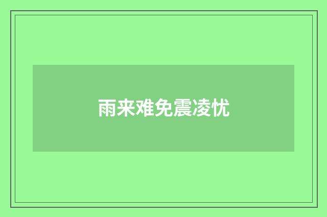 雨来难免震凌忧