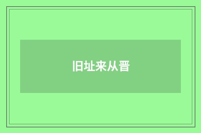 旧址来从晋