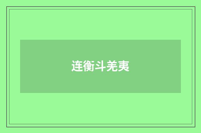 连衡斗羌夷