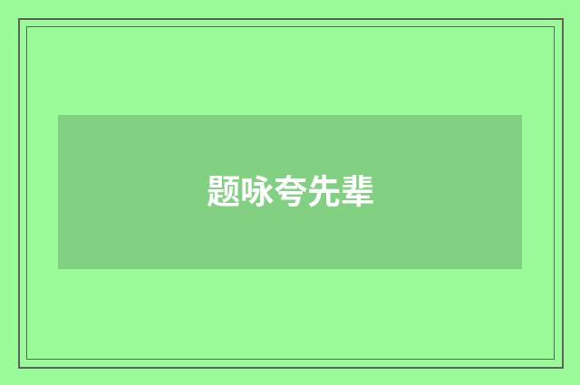 题咏夸先辈