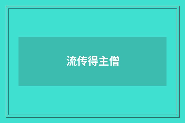 流传得主僧