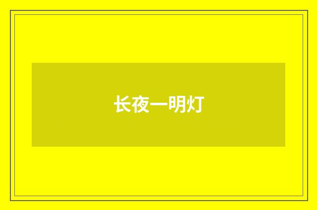 长夜一明灯