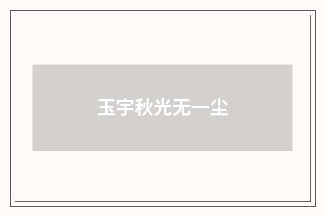 玉宇秋光无一尘