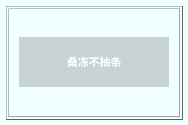 桑冻不抽条