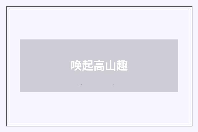 唤起高山趣