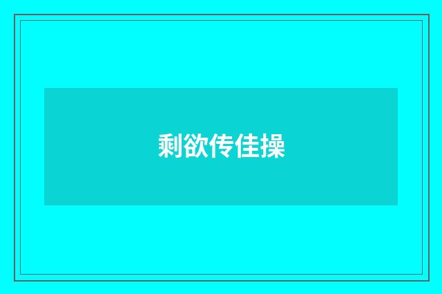 剩欲传佳操