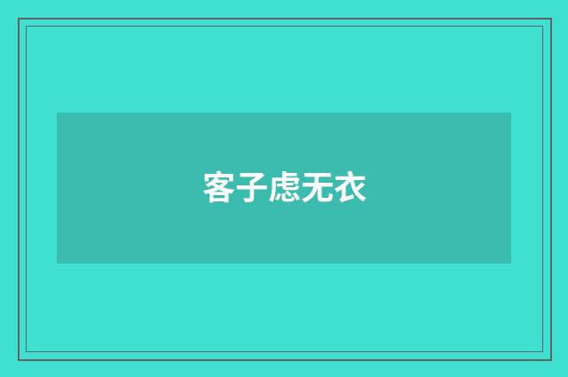 客子虑无衣