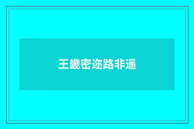 王畿密迩路非遥