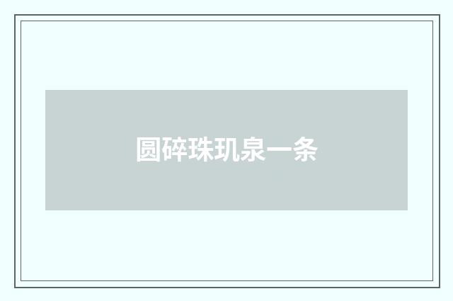 圆碎珠玑泉一条