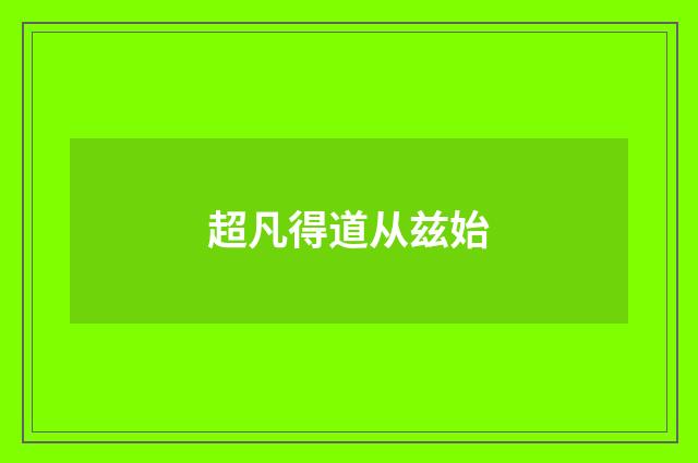 超凡得道从兹始
