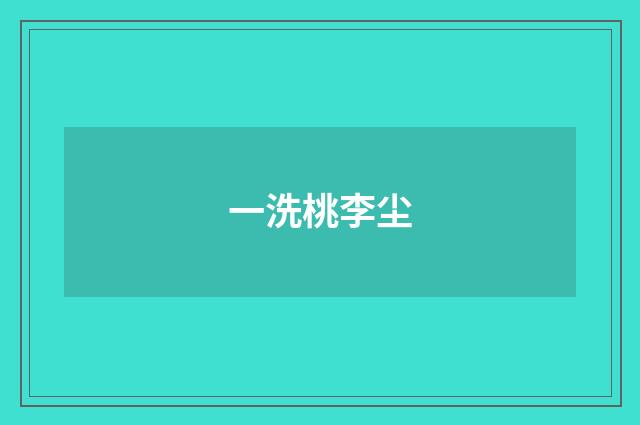 一洗桃李尘