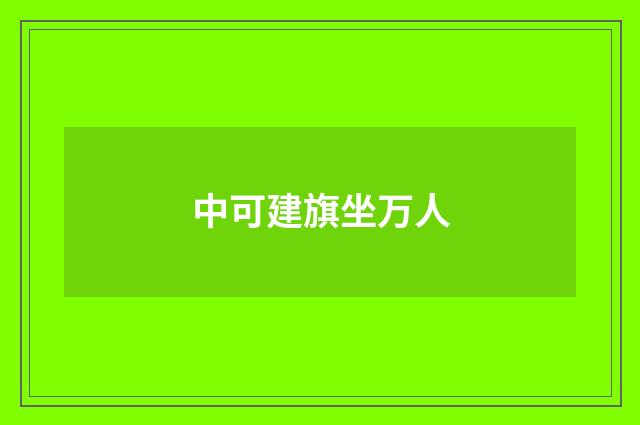 中可建旗坐万人