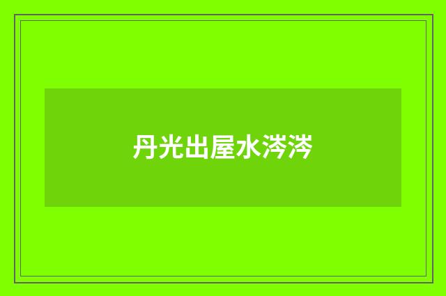 丹光出屋水涔涔