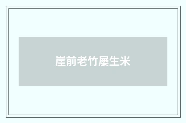 崖前老竹屡生米