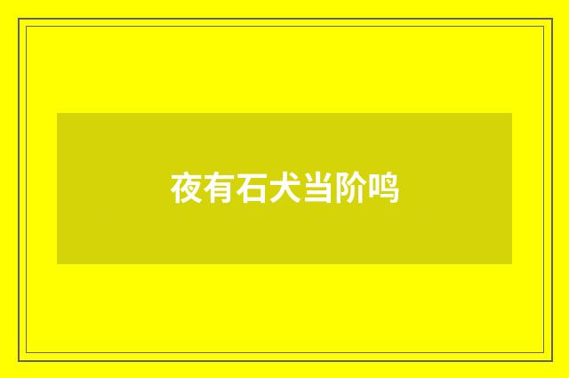夜有石犬当阶鸣