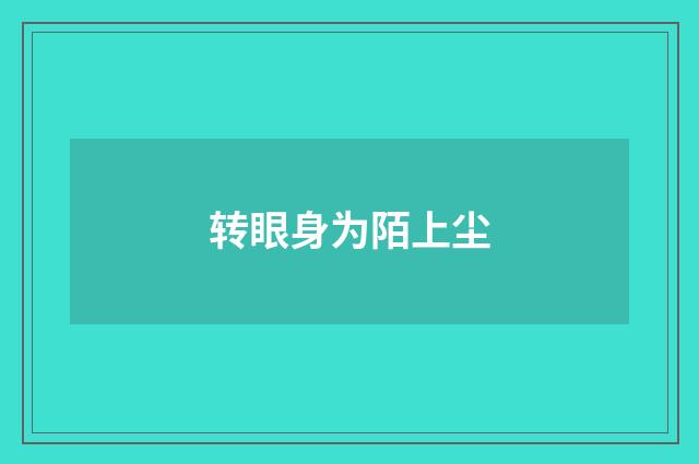 转眼身为陌上尘