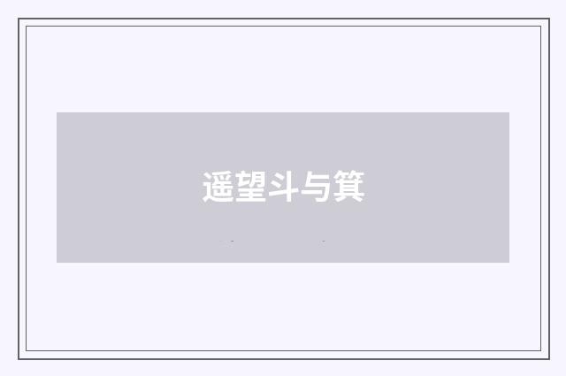 遥望斗与箕