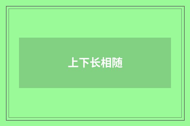 上下长相随