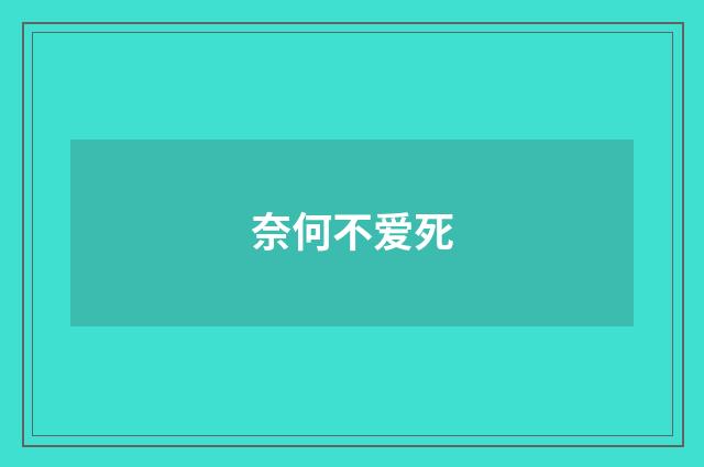 奈何不爱死