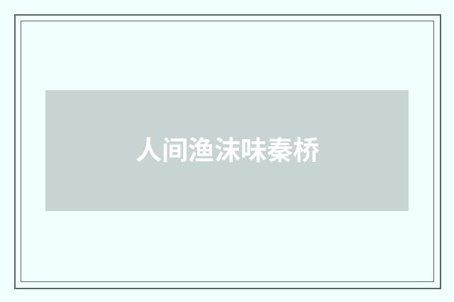 人间渔沫味秦桥