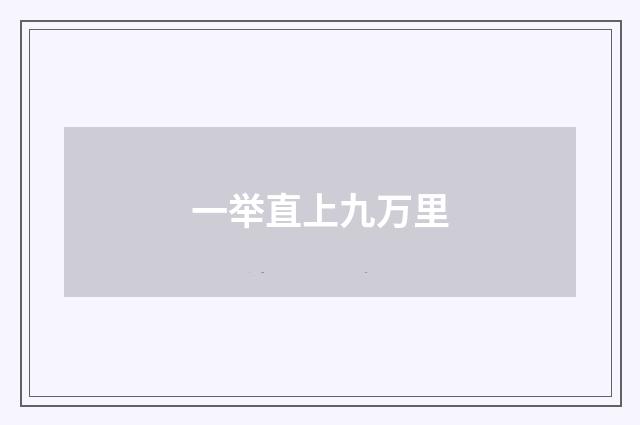 一举直上九万里